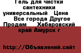 Гель для чистки сантехники универсальный › Цена ­ 195 - Все города Другое » Продам   . Хабаровский край,Амурск г.